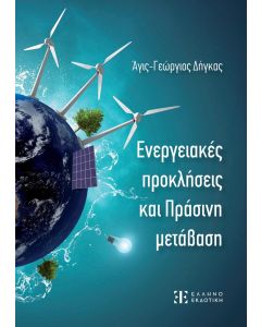 ΕΝΕΡΓΕΙΑΚΕΣ ΠΡΟΚΛΗΣΕΙΣ ΚΑΙ ΠΡΑΣΙΝΗ ΜΕΤΑΒΑΣΗ