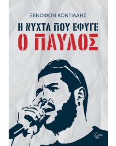 Η ΝΥΧΤΑ ΠΟΥ ΕΦΥΓΕ Ο ΠΑΥΛΟΣ
