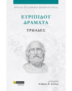 ΕΥΡΙΠΙΔΟΥ ΔΡΑΜΑΤΑ: ΤΡΩΑΔΕΣ