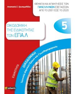 ΕΙΔΙΚΟΤΗΤΑ ΟΙΚΟΔΟΜΙΚΗ. ΤΕΧΝΙΚΟΣ ΔΟΜΙΚΩΝ ΕΡΓΩΝ ΚΑΙ ΓΕΩΠΛΗΡΟΦΟΡΙΚΗΣ: ΘΕΜΑΤΑ ΚΑΙ ΑΠΑΝΤΗΣΕΙΣ ΤΩΝ ΠΑΝΕΛΛ ΟΙΚΟΔΟΜΙΚΗ ΤΗΣ ΕΙΔΙΚΟΤΗΤΑΣ ΤΩΝ ΕΠΑ.Λ