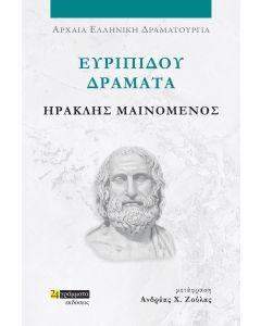 ΕΥΡΙΠΙΔΟΥ ΔΡΑΜΑΤΑ: ΗΡΑΚΛΗΣ ΜΑΙΝΟΜΕΝΟΣ