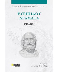 ΕΥΡΙΠΙΔΟΥ ΔΡΑΜΑΤΑ: ΕΚΑΒΗ