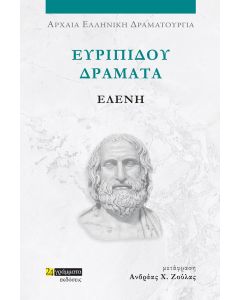 ΕΥΡΙΠΙΔΟΥ ΔΡΑΜΑΤΑ: ΕΛΕΝΗ