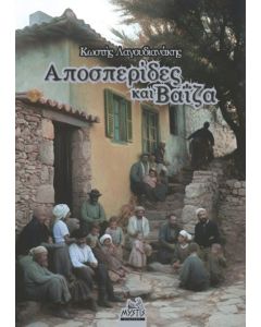 ΑΠΟΣΠΕΡΙΔΕΣ ΚΑΙ ΒΑΙΖΑ