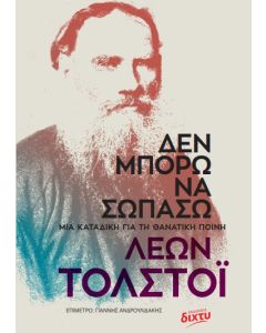 ΔΕΝ ΜΠΟΡΩ ΝΑ ΣΩΠΑΣΩ ΜΙΑ ΚΑΤΑΔΙΚΗ ΓΙΑ ΤΗ ΘΑΝΑΤΙΚΗ ΠΟΙΝΗ