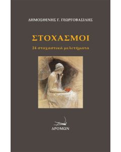 Στοχασμοί