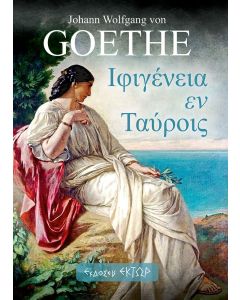 ΙΦΙΓΕΝΕΙΑ ΕΝ ΤΑΥΡΟΙΣ
