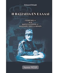 Η ΒΑΣΙΛΕΙΑ ΕΝ ΕΛΛΑΔΙ ΓΕΩΡΓΙΟΣ Α ΚΑΙ ΚΩΝΣΤΑΝΤΙΝΟΣ Α ΒΑΣΙΛΕΙΣ ΤΩΝ ΕΛΛΗΝΩΝ