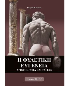 Η ΦΥΛΕΤΙΚΗ ΕΥΓΕΝΕΙΑ ΑΡΙΣΤΟΚΡΑΤΙΑ ΚΑΙ ΤΑΪΦΑΣ