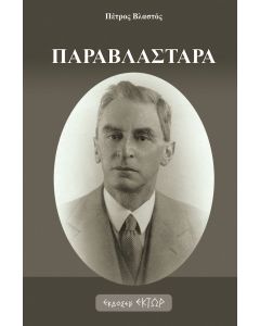ΠΑΡΑΒΛΑΣΤΑΡΑ