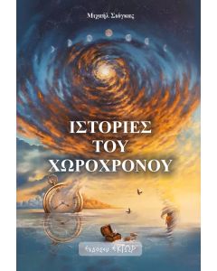 ΙΣΤΟΡΙΕΣ ΤΟΥ ΧΩΡΟΧΡΟΝΟΥ