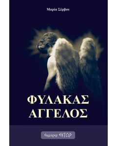 ΦΥΛΑΚΑΣ ΑΓΓΕΛΟΣ
