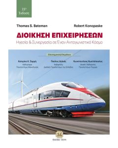 ΔΙΟΙΚΗΣΗ ΕΠΙΧΕΙΡΗΣΕΩΝ ΗΓΕΣΙΑ ΚΑΙ ΣΥΝΕΡΓΑΣΙΑ ΣΕ ΕΝΑΝ ΑΝΤΑΓΩΝΙΣΤΙΚΟ ΚΟΣΜΟ 7Η ΕΚΔΟΣΗ