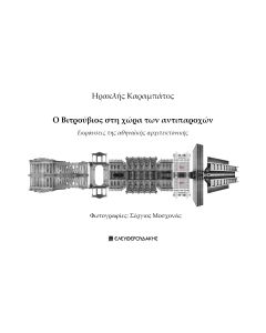 Ο ΒΙΤΡΟΥΒΙΟΣ ΣΤΗ ΧΩΡΑ ΤΩΝ ΑΝΤΙΠΑΡΟΧΩΝ ΕΚΦΑΝΣΕΙΣ ΤΗΣ ΑΘΗΝΑΪΚΗΣ ΑΡΧΙΤΕΚΤΟΝΙΚΗΣ