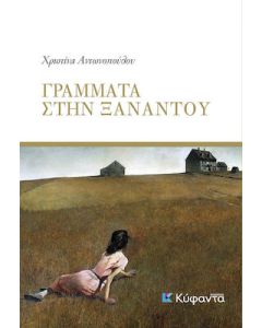ΓΡΑΜΜΑΤΑ ΣΤΗΝ ΞΑΝΑΝΤΟΥ