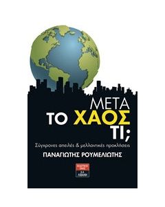 Μετά το χάος τι;