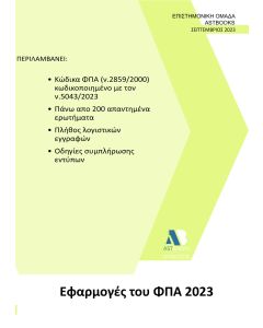 ΕΦΑΡΜΟΓΕΣ ΤΟΥ ΦΠΑ 2023