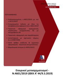 ΕΤΑΙΡΙΚΟΙ ΜΕΤΑΣΧΗΜΑΤΙΣΜΟΙ Ν. 4601/2019 (ΦΕΚ Α΄ 44/9.3.2019)