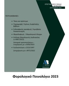 ΦΟΡΟΛΟΓΙΚΟ ΠΟΙΝΟΛΟΓΙΟ 2023