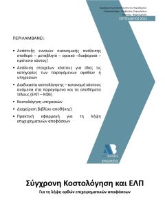 ΣΥΓΧΡΟΝΗ ΚΟΣΤΟΛΟΓΗΣΗ ΚΑΙ ΕΛΠ ΓΙΑ ΤΗ ΛΗΨΗ ΟΡΘΩΝ ΕΠΙΧΕΙΡΗΜΑΤΙΚΩΝ ΑΠΟΦΑΣΕΩΝ
