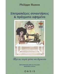 ΕΠΙΤΡΑΠΕΖΙΕΣ ΣΥΝΑΝΤΗΣΕΙΣ ΚΑΙ ΠΡΑΓΜΑΤΑ ΑΦΗΜΕΝΑ ΠΕΡΙ ΤΗΣ ΝΕΚΡΗΣ ΦΥΣΗΣ ΣΤΗ ΛΟΓΟΤΕΧΝΙΑ