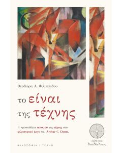 ΤΟ ΕΙΝΑΙ ΤΗΣ ΤΕΧΝΗΣ Η ΠΡΟΣΠΑΘΕΙΑ ΟΡΙΣΜΟΥ ΤΗΣ ΤΕΧΝΗΣ ΣΤΟ ΦΙΛΟΣΟΦΙΚΟ ΕΡΓΟ ΤΟΥ ARTHUR C. DANTO