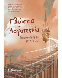 ΓΛΩΣΣΑ ΚΑΙ ΛΟΓΟΤΕΧΝΙΑ ΘΕΜΑΤΙΚΟΙ ΚΥΚΛΟΙ Β ΛΥΚΕΙΟΥ