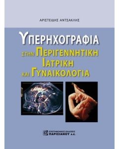 Υπερηχογραφία στην περιγεννητική ιατρική και γυναικολογία