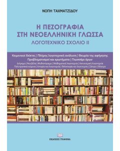 Η ΠΕΖΟΓΡΑΦΙΑ ΣΤΗ ΝΕΟΕΛΛΗΝΙΚΗ ΓΛΩΣΣΑ ΛΟΓΟΤΕΧΝΙΚΟ ΣΧΟΛΙΟ ΙΙ