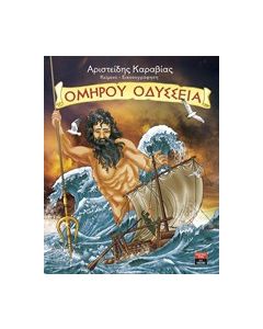 Ομήρου Οδύσσεια