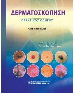 ΔΕΡΜΑΤΟΣΚΟΠΗΣΗ ΠΡΑΚΤΙΚΟΣ ΟΔΗΓΟΣ