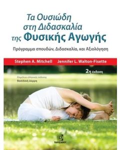 ΤΑ ΟΥΣΙΩΔΗ ΣΤΗ ΔΙΔΑΣΚΑΛΙΑ ΤΗΣ ΦΥΣΙΚΗΣ ΑΓΩΓΗΣ ΠΡΟΓΡΑΜΜΑ ΣΠΟΥΔΩΝ, ΔΙΔΑΣΚΑΛΙΑ ΚΑΙ ΑΞΙΟΛΟΓΗΣΗ 2Η ΕΚΔΟΣΗ