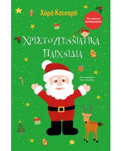 ΧΡΙΣΤΟΥΓΕΝΝΙΑΤΙΚΑ ΠΑΙΧΝΙΔΙΑ