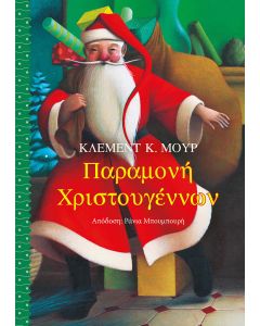 ΠΑΡΑΜΟΝΗ ΧΡΙΣΤΟΥΓΕΝΝΩΝ