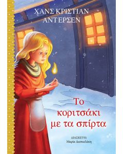 ΤΟ ΚΟΡΙΤΣΑΚΙ ΜΕ ΤΑ ΣΠΙΡΤΑ