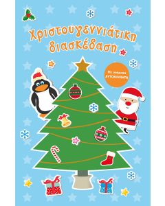 ΧΡΙΣΤΟΥΓΕΝΝΙΑΤΙΚΗ ΔΙΑΣΚΕΔΑΣΗ
