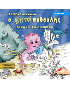Ο ΕΠΤΑΠΟΔΟΥΛΗΣ ΜΑΘΗΜΑΤΑ ΑΥΤΟΠΕΠΟΙΘΗΣΗΣ