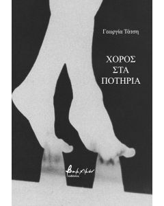 ΧΟΡΟΣ ΣΤΑ ΠΟΤΗΡΙΑ