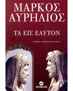 ΤΑ ΕΙΣ ΕΑΥΤΟΝ