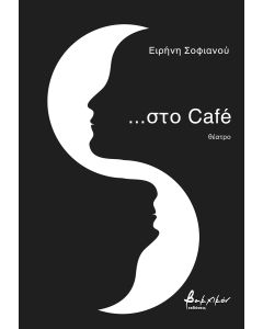 ...ΣΤΟ CAFE