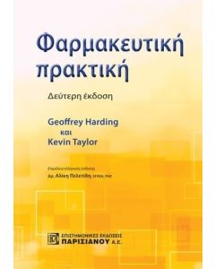 ΦΑΡΜΑΚΕΥΤΙΚΗ ΠΡΑΚΤΙΚΗ