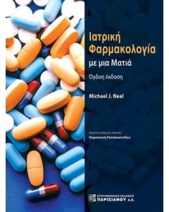 ΙΑΤΡΙΚΗ ΦΑΡΜΑΚΟΛΟΓΙΑ ΜΕ ΜΙΑ ΜΑΤΙΑ 4Η ΕΚΔΟΣΗ