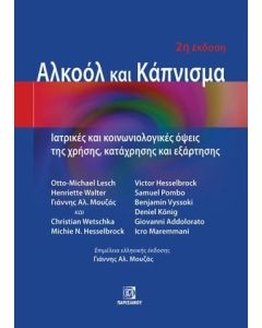 Αλκοόλ και κάπνισμα