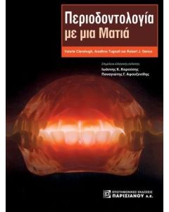 Περιοδοντολογία με μια ματιά