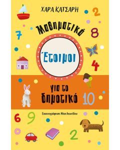 ΕΤΟΙΜΟΙ ΓΙΑ ΤΟ ΔΗΜΟΤΙΚΟ. ΜΑΘΗΜΑΤΙΚΑ
