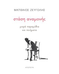 ΣΤΑΣΗ ΑΝΑΜΟΝΗΣ ΜΙΚΡΑ ΠΑΡΑΜΥΘΙΑ ΚΑΙ ΠΟΙΗΜΑΤΑ
