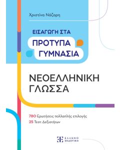 ΕΙΣΑΓΩΓΗ ΣΤΑ ΠΡΟΤΥΠΑ ΓΥΜΝΑΣΙΑ-ΝΕΟΕΛΛΗΝΙΚΗ ΓΛΩΣΣΑ