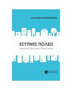 Έξυπνες πόλεις