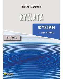 ΚΥΜΑΤΑ ΦΥΣΙΚΗ Γ΄ ΛΥΚΕΙΟΥ. ΤΟΜΟΣ Β΄