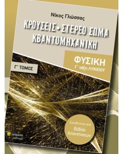 ΚΡΟΥΣΕΙΣ. ΣΤΕΡΕΟ ΣΩΜΑ. ΚΒΑΝΤΟΜΗΧΑΝΙΚΗ ΦΥΣΙΚΗ Γ΄ ΛΥΚΕΙΟΥ. ΤΟΜΟΣ Γ΄